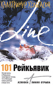 Хельгасон Халлгримур "101 Рейкьявик"