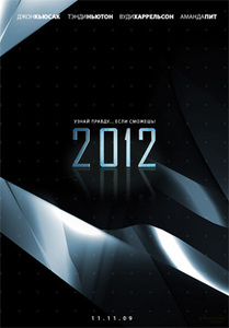 увидеть 2012