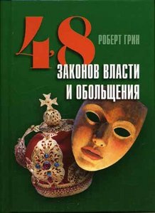 купить и прочитать "48 законов власти и обольщения"