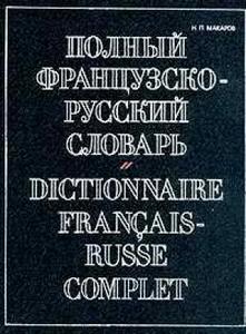 Большой французско-русский (+русско-французский) словарь