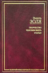 Творчество. Человек-зверь. Статьи    Эмиль Золя