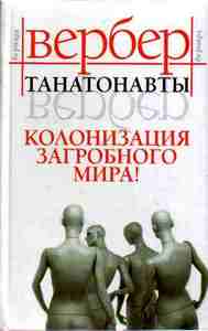 "Танатонавты" Б.Вербер