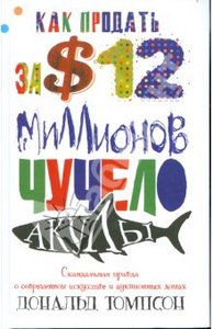Дональд Томпсон: "Как продать за 12 миллионов долларов чучело акулы"