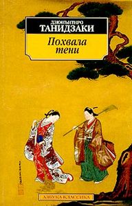 книга Дзюнъитиро Танидзаки "Похвала тени"