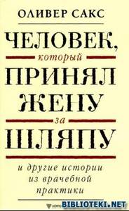 Оливер Сакс "Человек, который принял жену за шляпу"