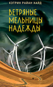 Кэтрин Райан Хайд "Ветряные мельницы надежды"
