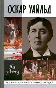 Оскар Уайльд/ Серия: Жизнь замечательных людей