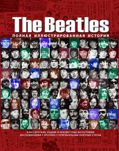 The Beatles. Полная иллюстрированная история