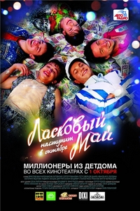 Фильм " Ласковый май", 2009г
