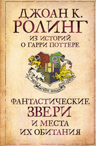 Дж. К. Ролинг "Фантастические звери и места их обитания"