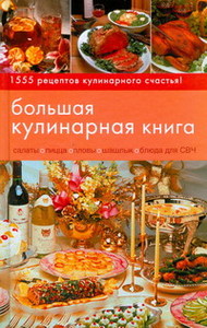 Большая кулинарная книга