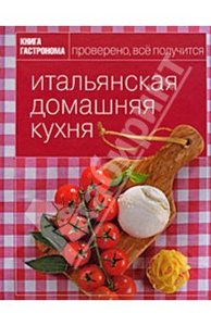 Итальянская домашняя кухня