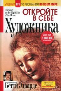 "Откройте в себе художника" (авт. Бетти Эдвардс)