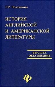 Л. Р. Позднякова  "История английской и американской литературы"