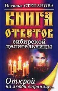 Книга ответов сибирской целительницы.