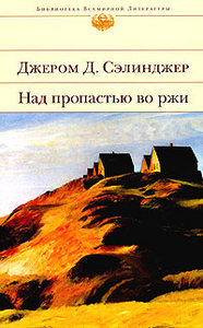 Джером Д. Сэлинджер «Над пропастью во ржи»