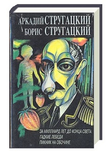 Пикник на обочине Стругацких