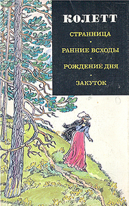 Колетт Странница. Ранние всходы. Рождение дня. Закуток