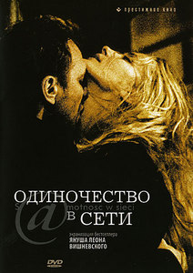 Фильм "Одиночество в сети", 2006г