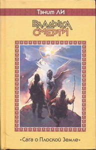 Книги Танит Ли