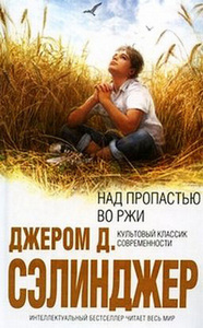 Дж. Сэлинджер "Над пропостью во ржи" Книга