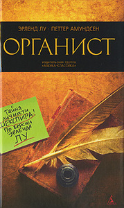 Эрленд Лу, "Органист"