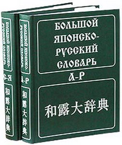 Большой японско-русский словарь, 2 тома