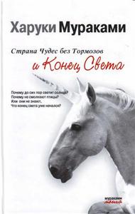 Харуки Мураками  - "Страна Чудес без Тормозов или Конец Света"