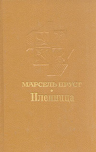 «Пленница». Марсель Пруст