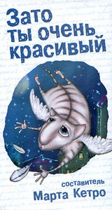 "Зато ты очень красивый", составитель Марта Кетро