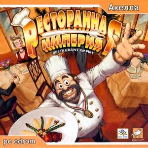 Игра "Ресторанная империя"