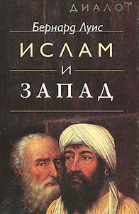 "Ислам и запад", Бернард Луис