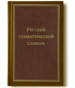 Русский семантический словарь. Толковый словарь, систематизированный по классам слов и значений / Ин-т рус. яз. им. В.В. Виногра