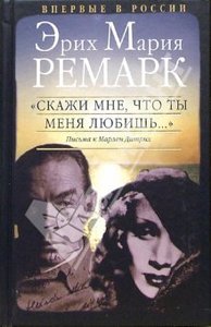 Э.М.Ремарк - Скажи мне, что ты меня любишь...