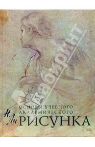 Книга "Основы учебного академического рисунка"