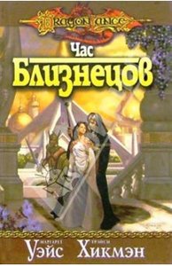 Книги серии "DragonLance" (трилогия о близнецах)