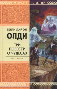 Длинный зузунчик - Г. Л Олди. "Три повести о чудесах"