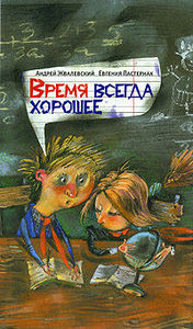 книга: "Время всегда хорошее" Жвалевский и Пастернак