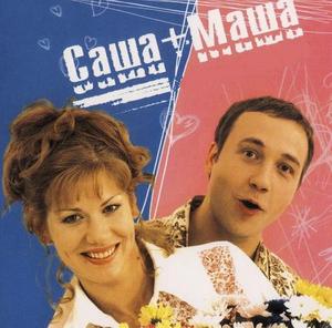 Саша + Маша DVD