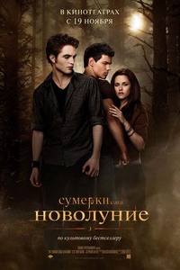 Сумерки. Сага. Новолуние/Twilight Saga: The New Moon