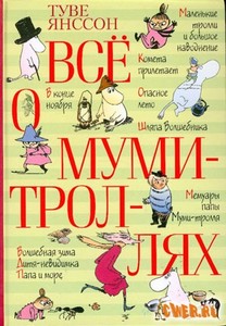 книга "Все о муми-троллях"