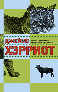 Джеймс Хэрриот "О всех созданиях - прекрасных и разумных"