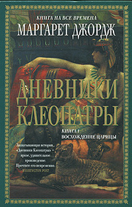 Маргарет Джордж «Дневники Клеопатры. Книга 1. Восхождение царицы»