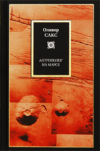 Оливер Сакс, "Антрополог на Марсе"