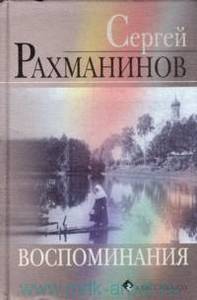 Чемберджи, "Рахманинов. Воспоминания"