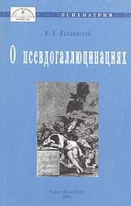 О псевдогаллюцинациях - Кандинский