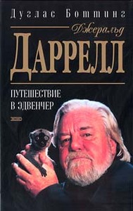 Дуглас Боттинг. "Джеральд Даррелл. Путешествие в Эдвенчер"