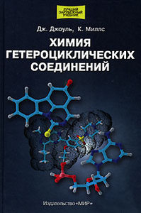 Химия гетероциклических соединений Дж. Джоуль, К. Миллс