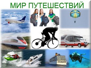 путешествие....в любой уголок мира