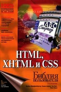 Html и Css Библия Пользователя